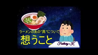 【きまぐれ】ラーメンのあの"具"について、想うこと