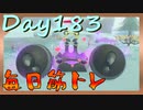 【毎日投稿】ムキ・ムキ・ムキへの道！！！【RFA負荷23】#183