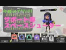 スプラ3　ナワバリ垂れ流し日記9