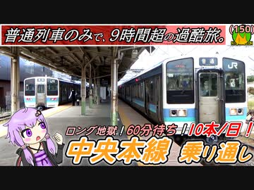 恐怖！中央本線を普通列車だけで乗り通す18きっぱー、ゆかりさん《A.I.VOICE解説》