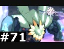 【TOV】始祖の隷長に訪れる異変【実況】#71