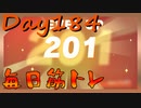 【毎日投稿】ムキ・ムキ・ムキへの道！！！【RFA負荷23】#184