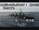 【wows】日駆じゃなくてもがんばれます！　第３２回【Tier9ドイツ第一ツリー駆逐艦　Z46】