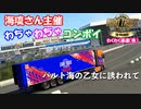 海琉さん主催 『わちゃわちゃコンボイ』わくわく通運（株）／Euro Truck Simulator 2