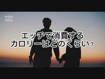 Hするときのカロリー