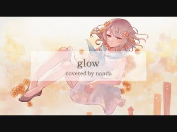 ▷glow歌ってみた ＃nanda【MV】