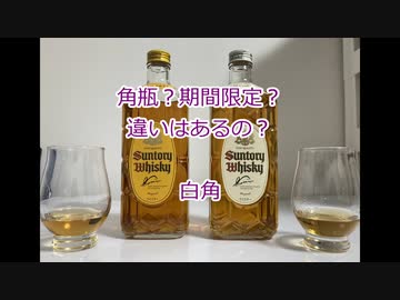 ウイスキー初心者結月ゆかりと23杯目【白角】