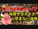 沖サヨネタの尽きない沖縄　ボギー大佐の言いたい放題　2022年12月12日　21時頃　放送分