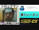 [実況]  ゲームセンターCXで放送されたゲームに挑戦してみた。（第1シーズン）