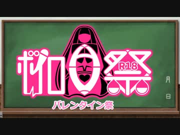 【告知動画】ボイロAV祭バレンタイン祭開催！【R18】