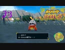 【 #03 】 やる事が多くて大変。でも相棒の新しい姿は嬉しい【 ＃ポケットモンスターバイオレット ＃ポケモンSV 】