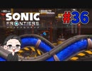【大福さんの】 ソニックフロンティア 【ゲーム実況】part36