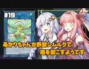 【遊戯王マスターデュエル】あかりちゃんが鉄獣シムルグで嵐を起こすようです #19【VOICEROID実況】