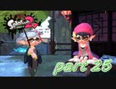 イカしたヤツらが帰ってきた！！Splatoon2実況part25