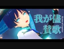 【原神MMD】我が儘賛歌【放浪者】