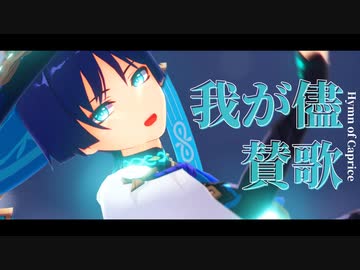 【原神MMD】我が儘賛歌【放浪者】