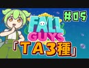 【FALL GUYS】あるくずんだもんのSS3-ＴＡ３種【VOICEVOX実況】