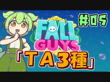 【FALL GUYS】あるくずんだもんのSS3-ＴＡ３種【VOICEVOX実況】