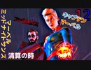 マーベル ミッドナイト・サンズ　ゆっくり実況プレイ　12　清算の時