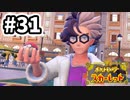 【実況】スクールウォーズってワードに弱そう #31【ポケットモンスター スカーレット】