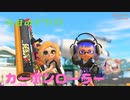 スプラ3　ナワバリ垂れ流し日記10