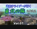 道産子ライダーが行く東北の旅2022 Vol.7