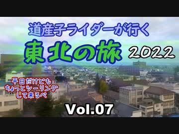 道産子ライダーが行く東北の旅2022 Vol.7