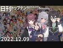 日刊トップテン！VOCALOID＆something【日刊ぼかさん2022.12.09】
