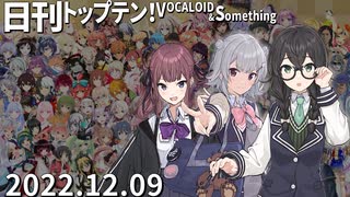 日刊トップテン！VOCALOID＆something【日刊ぼかさん2022.12.09】