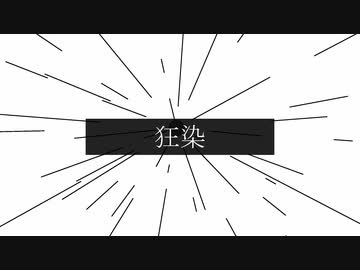 狂染 / Lemint feat.初音ミク