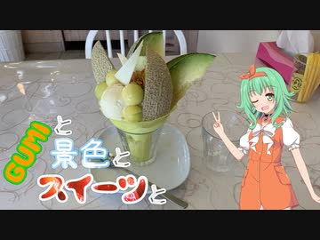 GUMIと景色とスイーツと Part1
