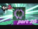 イカしたヤツらが帰ってきた！！Splatoon2実況part26