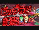 待ちに待ったビッグラン！！[ゆっくり実況 スプラトゥーン3 サーモンラン]