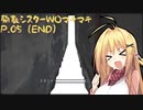 【NUN MASSACRE】殉教シスターWOマキマキ P.05[END]（VOICEROID実況）