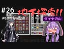 【マインクラフト】ゆかりさんのまいくら地下生活 その２６【VOICEROID実況+CoeFont実況】