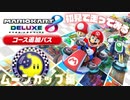 追加コースを初見で走ってみる inムーンカップ【マリオカート8DX コース追加パス】