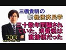 「三十数年間騙されていた、消費税は直接税だった」(前半)三橋貴明　AJER2022.12.13(3)