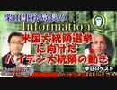 InformationQ「米国大統領選挙に向けたバイデン大統領の動き」(前半)栗山　勉　AJER2022.12.13(4)