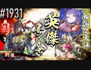 【英傑大戦】 決めるぞ！下剋上 #1931 vs報国之天誅
