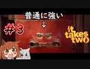【It Takes Two#3】この工具箱…動くぞ…!!【オリキャラゆっくり実況】