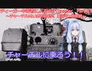 ティーガー中毒者によるWarThunder（RB）Part.83～チャーチルMk.Ⅶ単独出撃、重装甲×機動戦～