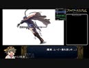 【RTA】ファイアーエムブレム 暁の女神 RTA part17(last) 10時間41分41秒