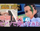【ピアノ】戦闘！ネモを弾いてみた【ポケモンSV】