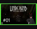 【Unbound】 #1 世界をつなぐポータル