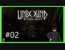 【Unbound】 #2 垂直と反転の地
