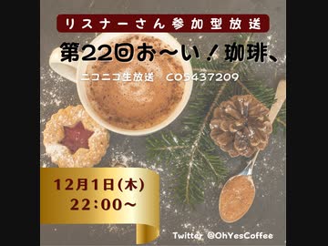 第 ２２回お～い！珈琲、2022年12月1日放送分