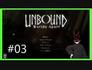【Unbound】 #3 絶え間なき光と魅惑のきらめきを持つ地