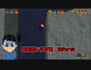 【実況】画面酔いしちゃうスーパーマリオ64没Part3
