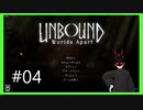 【Unbound】 #4 禁断の鉱坑バザルト開放