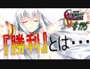 英雄ではなく、敗者の物語！　#116（シルヴァリオヴェンデッタ　初見実況）